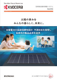 製品カタログ「住宅太陽光発電システム」