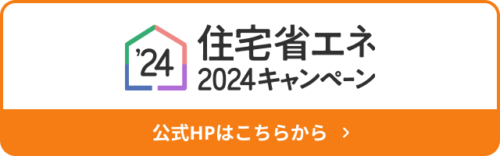 【2024年の補助金制度】住宅省エネ2024キャンペーンについて